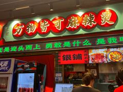 -文立新麻辣烫(合生汇21街区店)