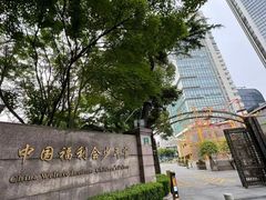 -中国福利会少年宫