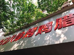 -土门八珍烤鸡腊味店(土门老店)