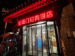 门面-宝瑞门钉肉饼店