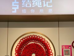 -结绳记(国瑞店)