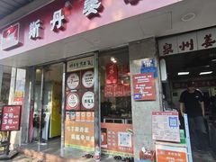 -斯丹姜母鸭·古法干香(涂门街总店)