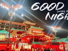 -大唐不夜城