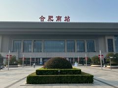 -合肥南站