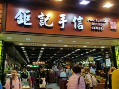-钜记手信(兴华楼店)