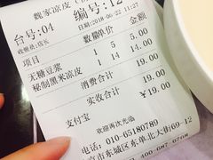 账单-魏家凉皮(协和店)