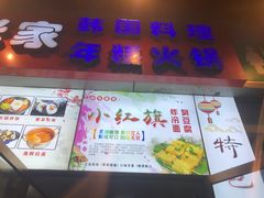 门面-小红旗臭豆腐炸冷面(万达店)