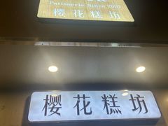 -樱花糕坊(海寿街店)