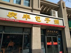 门面-庆丰包子铺(临河里店)