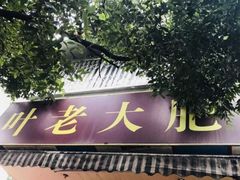 -叶老大肥肠
