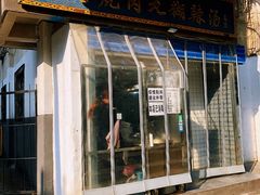 门面-刘老虎肉丸糊辣汤(总店)