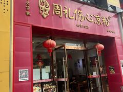 -姚记.周礼伤心凉粉(时代广场店)