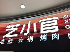 -芝小官毛肚火锅海鲜自助(苏州吴江区万宝店)