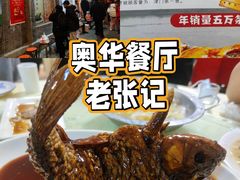 -奥华餐厅·老张记(台基厂店)