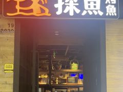 -探鱼·鲜青椒爽麻烤鱼(番禺万达店)