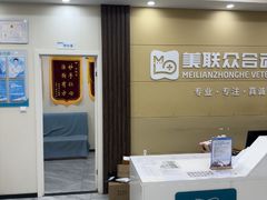 -德元·美联众合24小时动物医院(总院)