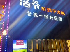 -浩爷羊蝎子火锅(望京店)
