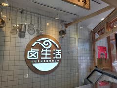-卤生活(古墩路店)