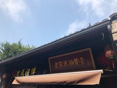 门面-沈氏祖传老宁波油赞子(南塘店)