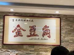 等位区-金豆角砂锅焖面(安贞店)
