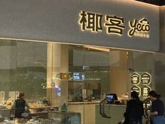 -椰客·海南椰子鸡(四海城黑金店)