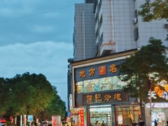 -孙记炒炮(西街店)