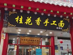 -桂花香手工面(鼓楼店)