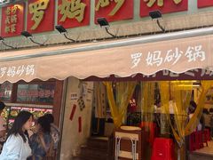 -罗妈砂锅(四川成都奎星楼店)