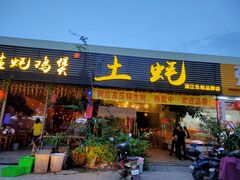 门面-土蚝·高压锅生蚝(百姓美食街店)