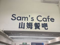 -山姆会员商店(西溪店)