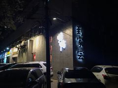 门面-到家尝北京菜(西坝河店)