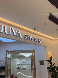 -JUVA欧华医美连锁