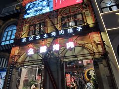 门面-么肆烤肉(汉街形象店)