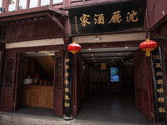 门面-沈厅酒家(周庄店)