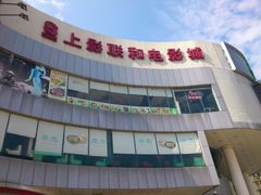 -SFC上影影城(广州店)
