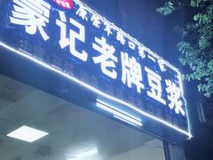 门面-蒙记老牌豆浆