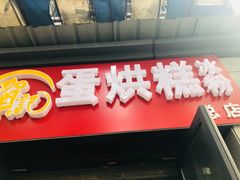 门面-贺记蛋烘糕(文庙西街店)