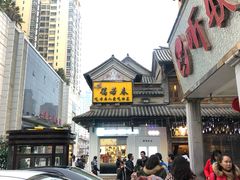门面-蔼若春.传承三十年云南菜(金碧公园店)