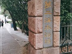 -青岛第二海水浴场