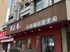 -蟹上黄·蟹黄面·江南糖水(人民广场店)