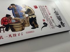 -孔一凡·手工饺子(时尚明苑店)
