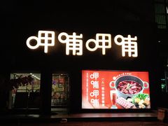 -呷哺呷哺(河间信发商厦店)