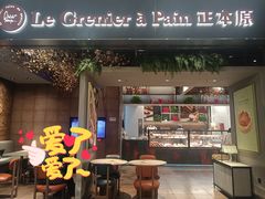 -正本原 Le Grenier a Pain(官舍店)