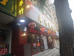 -华竹饭店(中央大街店)