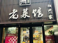 -徐州老菜馆(夹河街店)