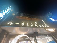 -好一朵茉莉花(老门东店)
