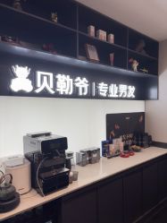 -贝勒爷专业男发
