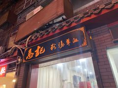 门面-惠记粉汤羊血(小南门店)