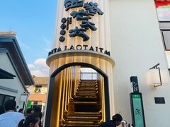 -西塔老太太泥炉烤肉(青浦蟠龙天地店)