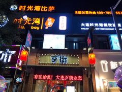 -歹街(金成店)